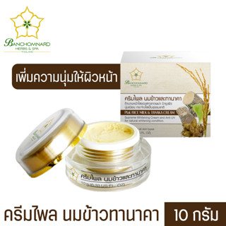 ครีมทานาคา นมข้าว 10 กรัม