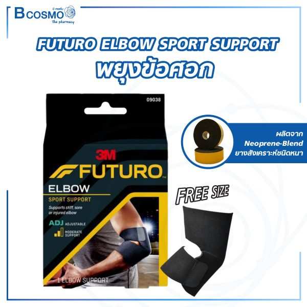 พยุงข้อศอก-futuro-elbow-sport-support-adj-สามารถปรับความกระชับได้