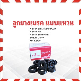 ลูกยางเบรคหลัง Nissan BigM ,B11,NV ,D/S720 , Suzuki Carry  ,KIA K2700 11/16" SC-4514R Seiken แท้ JAPAN ลูกยางเบรคแบบแหวน