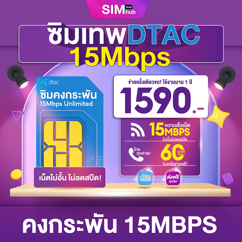 ภาพหน้าปกสินค้าชิมดีแทค (ชุด4) ซิมคงกระพัน ซิมเทพดีแทค ซิมเน็ตไม่อั้นไม่ลดสปีด 15Mbps โทรฟรีทุกค่าย Dtac ซิมDtac ส่งฟรี By Sim Hub