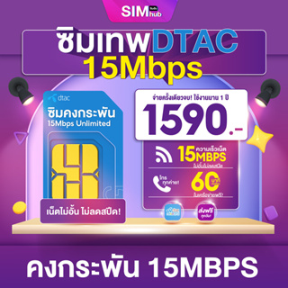 ภาพขนาดย่อของสินค้าชิมดีแทค (ชุด4) ซิมคงกระพัน ซิมเทพดีแทค ซิมเน็ตไม่อั้นไม่ลดสปีด 15Mbps โทรฟรีทุกค่าย Dtac ซิมDtac ส่งฟรี By Sim Hub