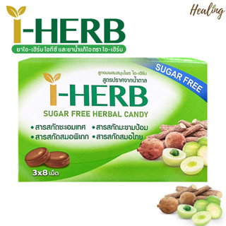 ยาอมสมุนไพร ไอ เฮิร์บ I-HERB 3x8s ยาอมสมุนไพร Sugar Free ไม่มีน้ำตาล ชุ่มคอ สดชื่น /กล่องละ