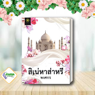 หนังสือ สิเน่หาส่าหรี (ปกใหม่) ผู้แต่ง พงศกร สนพ.กรู๊ฟ พับลิชชิ่ง หนังสือนิยายโรแมนติก