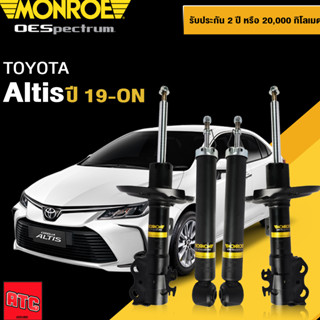 monroe oespectrum โช๊คอัพ toyota altis โตโยต้า อัลติส ปี 2019-ปัจจุบัน โช้ค โช๊ค มอนโร โออีสเปคตรัม