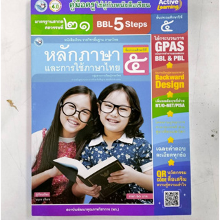 คู่มือครู หลักภาษาและการใช้ภาษาไทย ป.5 (พว.) ปกใหม่สีฟ้า