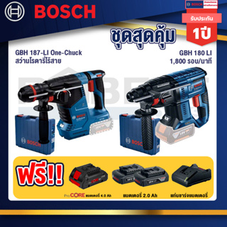 Bosch  สว่านโรตารี่ไร้สาย GBH 187-LI One-Chuck+GBH 180 LI สว่านโรตารี่ไร้สาย SDS+ 18V BL motor+แบตProCore 18V 4.0Ah