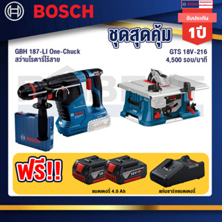 Bosch  12V สว่านโรตารี่ไร้สาย GBH 187-LI One-Chuck+GTS 18V-216 โต๊ะแท่นเลื่อยไร้สาย+แบต4Ah x2 + แท่นชาร์จ