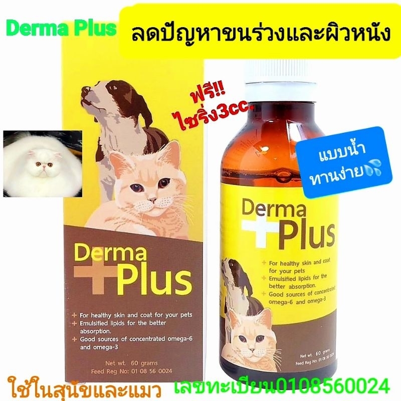 SALES🔥Derma Plus (เดอร์ม่า พลัส) ชนิดน้ำ วิตามินบำรุงขนและผิวหนังสุนัข ...