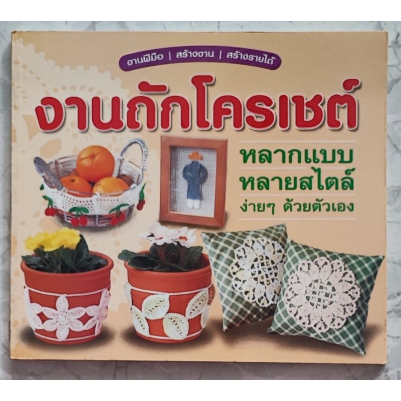 หนังสืองานถักโครเชต์-หลากแบบหลายสไตล์-ง่ายๆ-ด้วยตัวเอง