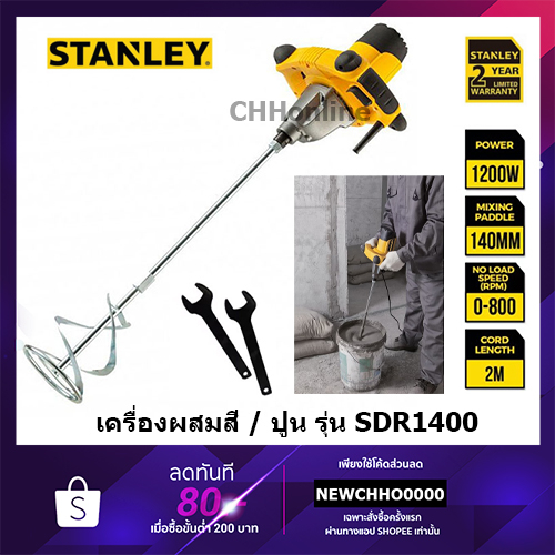 stanley-เครื่องกวนสี-1400-วัตต์-รุ่น-sdr1400-mixer-เครื่องผสมสี-เครื่องปั่นสี