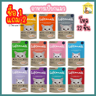 (70g.*12ชิ้น) Lifemate Cat ไลฟ์เมท อาหารเปียกแมว เกรดเดียวกับอาหารคน ไม่เค็ม สารอาหารครบถ้วน