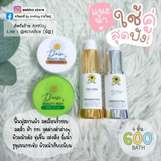 ครีมเดซี่ + เซรั่มเดซี่ 2 สูตร ฟื้นฟูผิวเร่งด่วน ลดสิว ฝ้า ริ้วรอย รอยดำ หน้าเด้ง เรียบเนียน