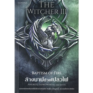 หนังสือพร้อมส่ง  #ล้างบาปด้วยเปลวไฟ The Witcher saga 3 #แพรวสำนักพิมพ์ #อันเดร ซาพคอฟสกี #นิยายวาย #booksforfun