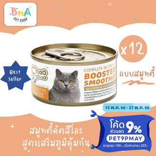 สินค้า ChooChoo ชูชู สมูทตี้บำรุงแมว สูตรปลาคัตสีโอะ ขนาด 80 กรัม แพ็ค 12 กระป๋อง ขนนุ่ม อาหารแมว อาหารเหลว Choo Choo ชูชู