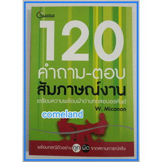 หนังสือ120 คำถาม-ตอบสัมภาษณ์งานเตรียมความพร้อมฝ่าด้านอรหันต์