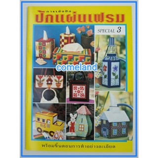 หนังสือการเย็บปักแผ่นเฟรม{เล่มเหลือง}งานฝีมือ/งานอดิเรก