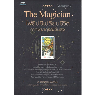 พร้อมส่ง-the-magician-ไพ่ยิปซีเปลี่ยนชีวิต-ภาคพยากรณ์ขั้นสูง-พิมพ์-2-3