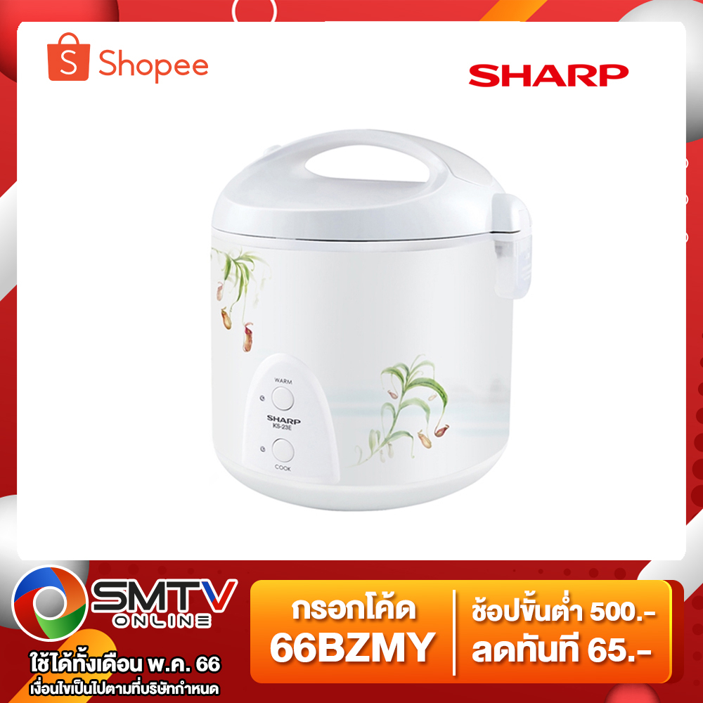 ราคาและรีวิวSHARP หม้อหุงข้าว 2.2 ลิตร รุ่น KS-23E