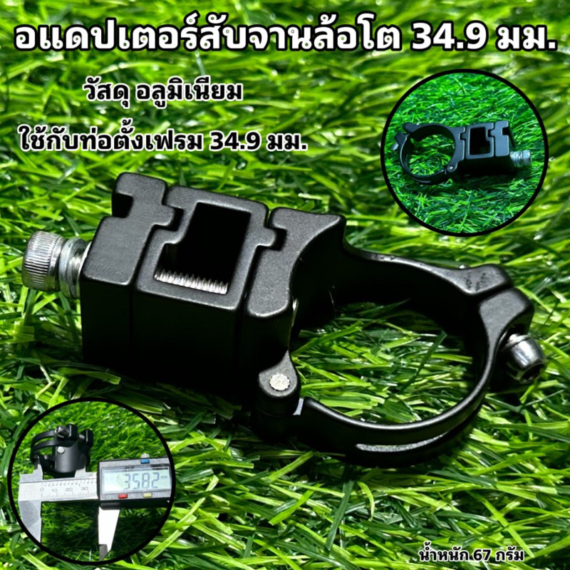 อแดปเตอร์สับจานล้อโต-34-9-มม