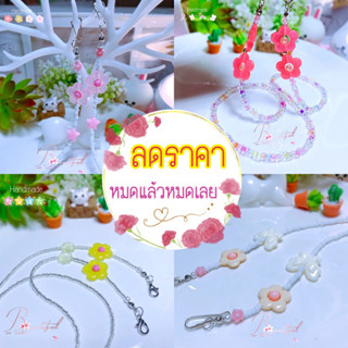 สายคล้องแมส (ชุดที่ 4) สายคล้องแมสลูกปัด สายคล้องผ้าปิดปาก  Handmade