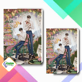 หนังสือ SET เหนือองศารัก (เล่ม 1-2 จบ) ผู้เขียน: PONOI  สำนักพิมพ์: ลาเวนเดอร์ นิยายวาย พร้อมส่ง