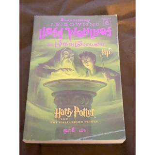 แฮร์รี่พอตเตอร์กับเจ้าชายเลือดผสม : J.K.Rowling พิมพ์ครั้งที่6