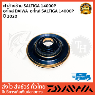 ฝาข้างซ้าย SALTIGA 14000P  อะไหล่ DAIWA  อะไหล่ SALTIGA 14000P  ปี 2020