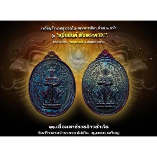 รุ่น”หมื่นยันต์..พันพระคาถา”ปี61..หลวงพ่ออิฏฐิ์วัดจุฬามณี..เนื้อมหาชนวนเจ้าน้ำเงิน