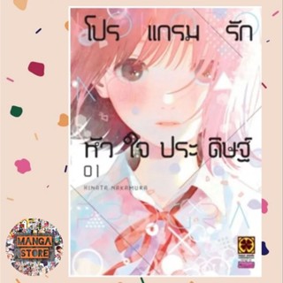 โปรแกรมรักหัวใจประดิษฐ์ เล่ม 1 มือ 1 พร้อมส่ง