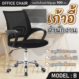( ส่งจากไทย ) BG Furniture โฮมออฟฟิศ เก้าอี้ทำงาน office รุ่น B