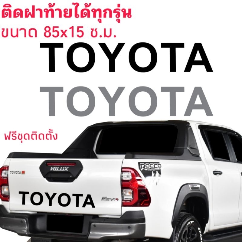 สติกเกอร์ติดฝาท้าย-toyota-rocco-สติกเกอร์-toyota-ติดได้กับรถกระบะทุกรุ่นทุกรุ่น