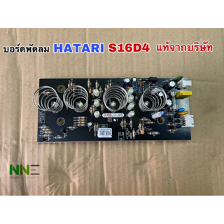 ภาพหน้าปกสินค้าบอร์ดพัดลม HATARI S16D4 ที่เกี่ยวข้อง