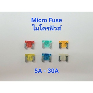 ฟิวส์รถยนต์ Micro Fuse ไมโครฟิวส์ 5A - 30A