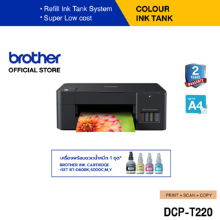 Brother DCP-T220 Ink Tank Printer (พิมพ์,สแกน,ถ่ายเอกสาร) เครื่องพิมพ์สำหรับใช้งานภายในบ้านที่ประหยัดและใช้งานง่าย (ประกันจะมีผลภายใน 15 วัน หลังจากที่ได้รับสินค้า)