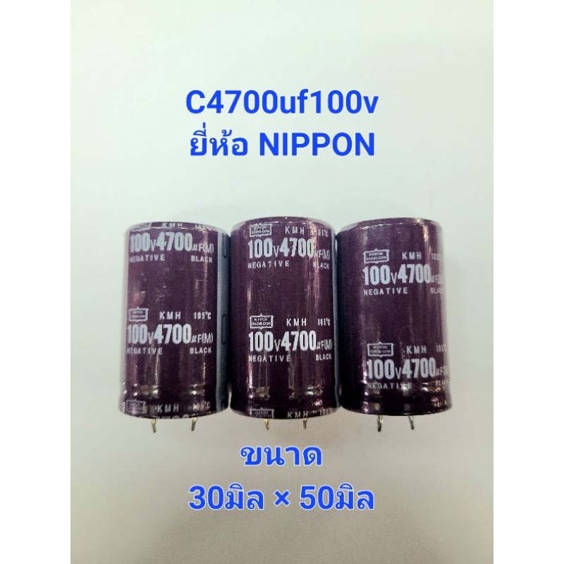 capacitor-c4700uf100v-105-c-ขาเขี้ยว-ยี่ห้อ-nippon-ขนาด-30มิล-50มิล