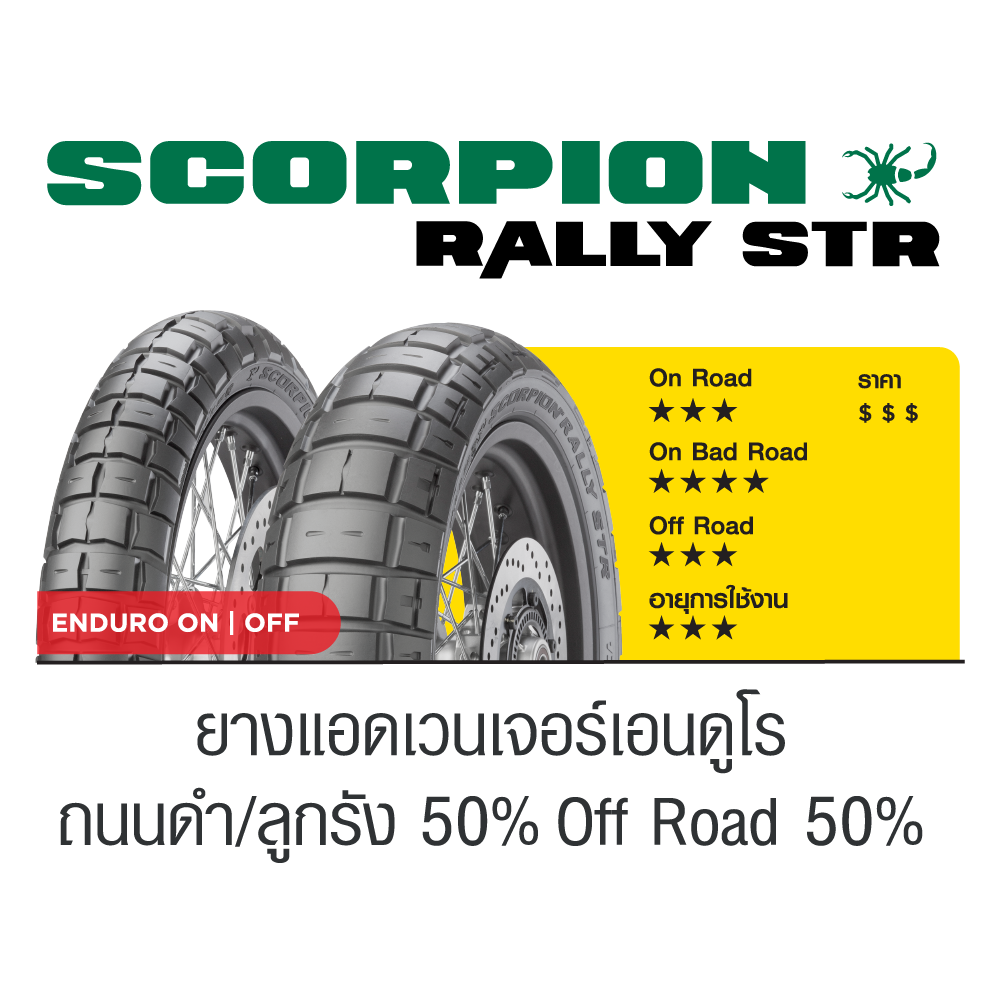 pirelli-scorpion-rally-str-ราคาถูก-ใส่-triumph