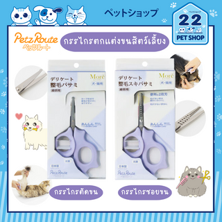 Petz Route Elastomer Scissors กรรไกรตกแต่งขนสัตว์เลี้ยง ตัดง่าย ปลอดภัย เป็นมิตรกับสัตว์เลี้ยง นำเข้าจากประเทศญี่ปุ่น