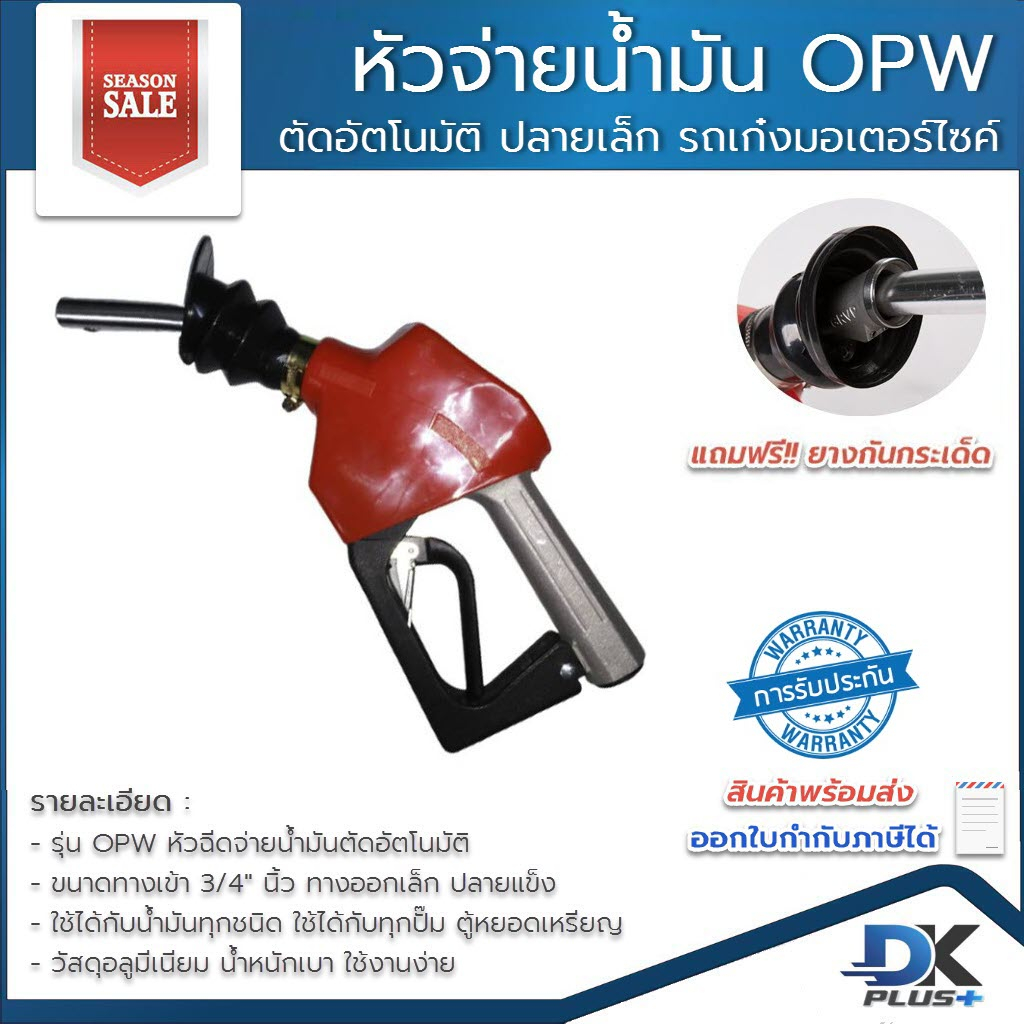 มือจ่ายน้ำมัน-opw-หัวฉีดจ่ายน้ำมัน-ที่เติมน้ำมันรถ-หัวฉีดตัดอัตโนมัติ-ปลายทางออกเล็ก-มี-8-สี-รับประกันสินค้า