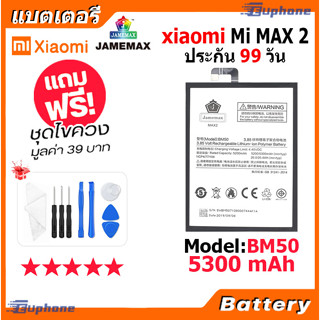 JAMEMAX แบตเตอรี่ Battery XIAOMI Mi MAX 2 model BM50 แบตแท้ เสียวหมี่ ฟรีชุดไขควง