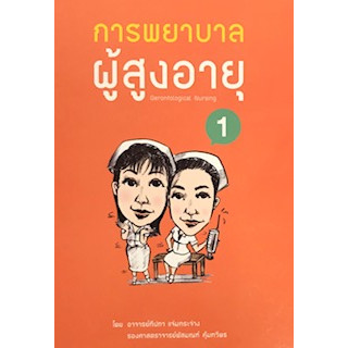 [ศูนย์หนังสือจุฬาฯ]9786163949011 การพยาบาลผู้สูงอายุ 1 (GERONTOLAGICAL NURSING 1) c111