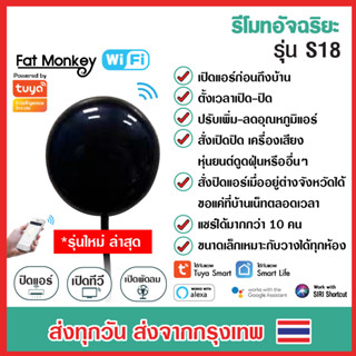 Tuya IR Remote รุ่น S18 รีโมทอัจฉริยะ เปิดแอร์ ปิดทีวี ผ่านมือถือทั่วโลก รองรับ Alexa, Google Home