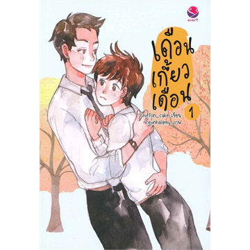 พร้อมส่ง-เดือนเกี้ยวเดือน-เล่ม-1-3-the-ambassdor-มือ1ในชีส