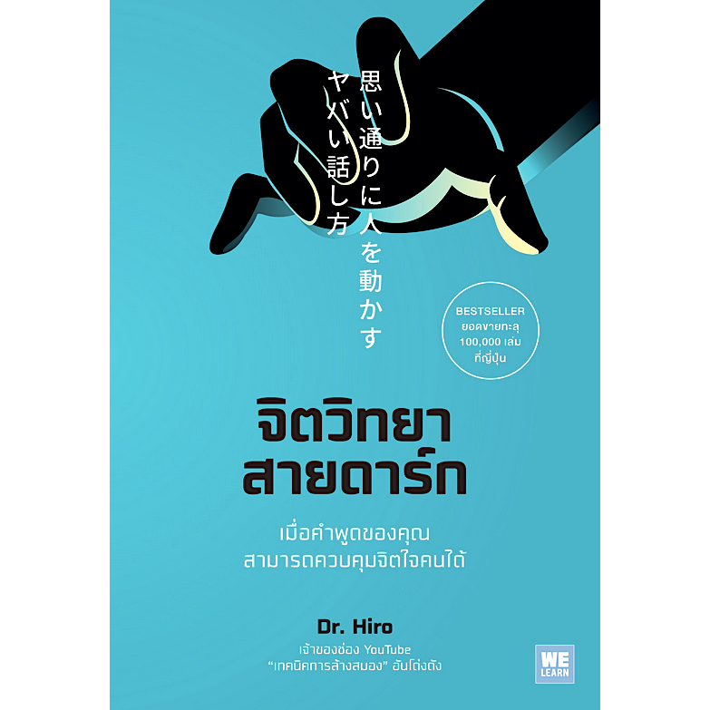 จิตวิทยาสายดาร์ก-dr-hiro-ชลฎา-เจริญวิริยะกุล-แปล