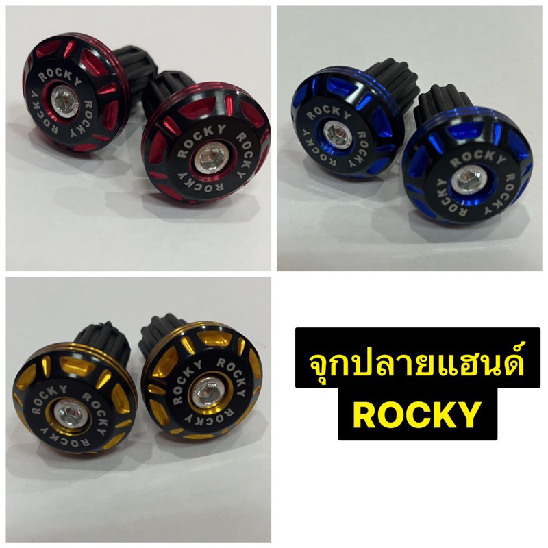 จุกปลายแฮนด์-rocky-ronin-ตุ้มปลายแฮนด์-ร็อกกี้-โรนิน