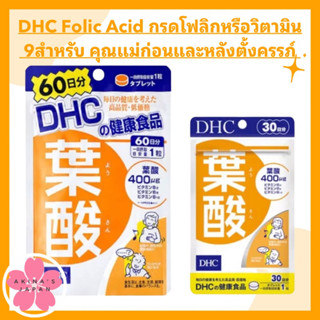 DHC​ Folic Acid กรดโฟลิกหรือวิตามิน 9สำหรับ คุณแม่ก่อนและหลังตั้งครรภ์