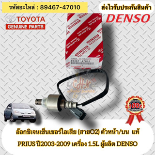 อ๊อกซิเจนเซ็นเซอร์ไอเสีย (สายO2) ตัวหน้า/บน แท้  พรีอุส ปี03-09(1.5) ,ยาริส (1.5)  รหัสอะไหล่ 89467-47010 ผู้ผลิต DENSO