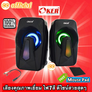 ✅แท้100% OKER SP-570 MULTIMEDIA SPEAKERS ลำโพง ตั้งโต๊ะ ไฟเรืองแสง 7 สี โน๊ตบุ๊ค คอมพิวเตอร์ มือถือ #CC