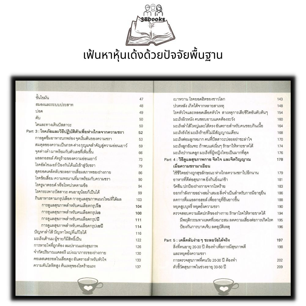 หนังสือ-หยุด-ความชราที่ไล่ล่าคุณ-การดูแลสุขภาพ-การรักษาโรค-คู่มือสุขภาพ