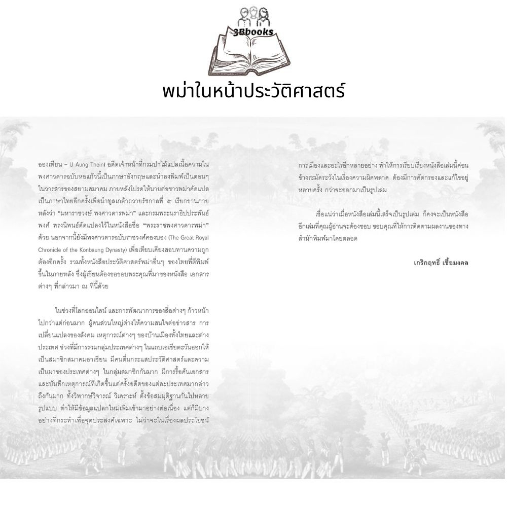 หนังสือ-พม่าในหน้าประวัติศาสตร์-ประวัติศาสตร์-ประเทศพม่า-เมียนมาร์-ประวัติศาสตร์พม่า