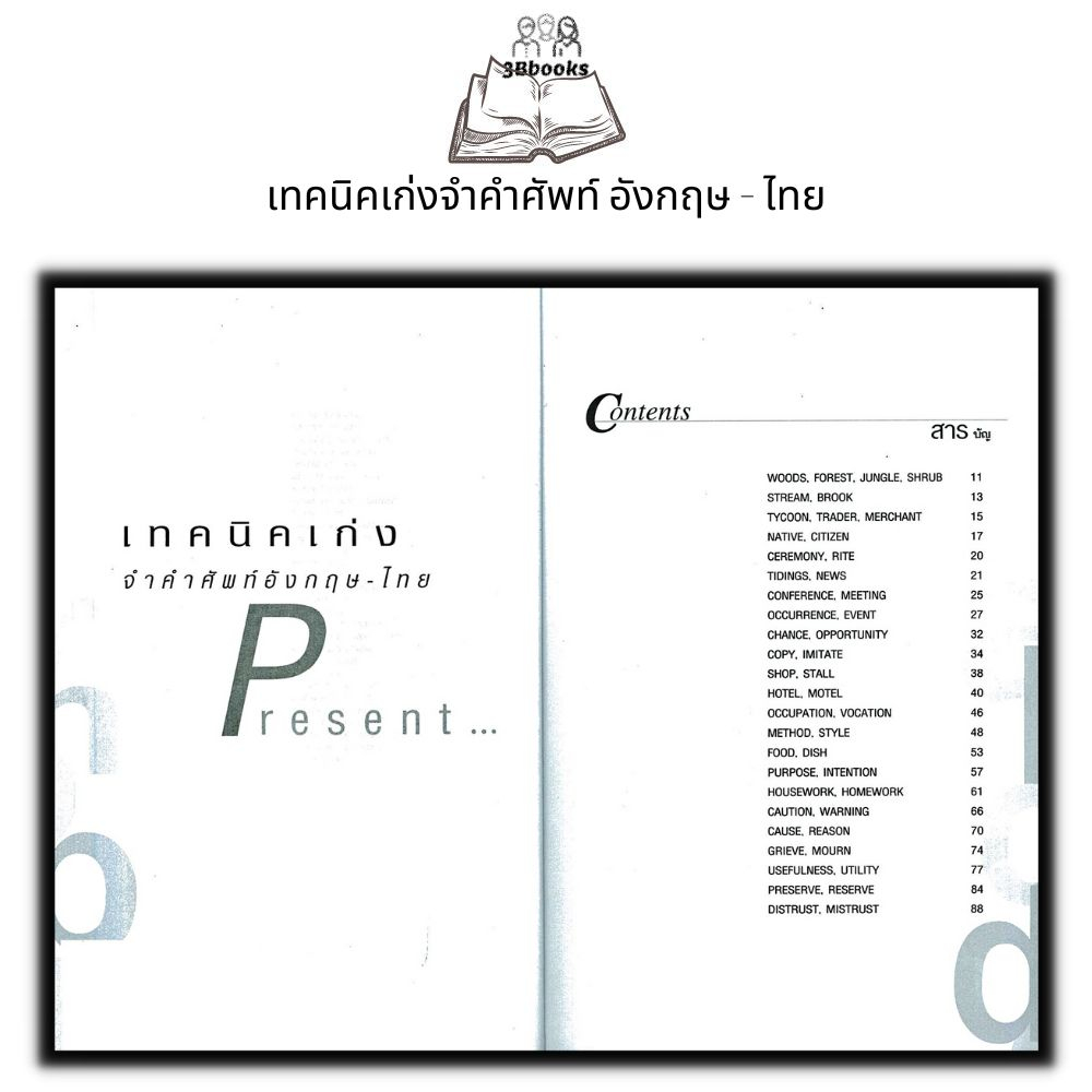 หนังสือ-เทคนิคเก่งจำคำศัพท์-อังกฤษ-ไทย-ภาษาศาสตร์-ภาษาอังกฤษ-การใช้คำ-คำศัพท์ภาษาอังกฤษ-ไวยากรณ์ภาษาอังกฤษ